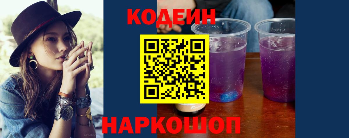 Кодеин Purple Drank  Вход с VPN  Муравленко 