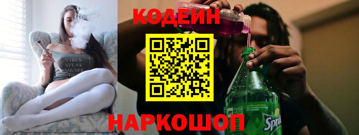 Кодеин Purple Drank Муравленко
